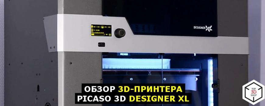 Обзор PICASO 3D Designer XL
