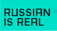 RUSSIAN IS REAL. Форматы участия.