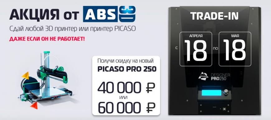 Сдай любой 3D принтер и получи скидку до 60 000 рублей на PICASO PRO 250!