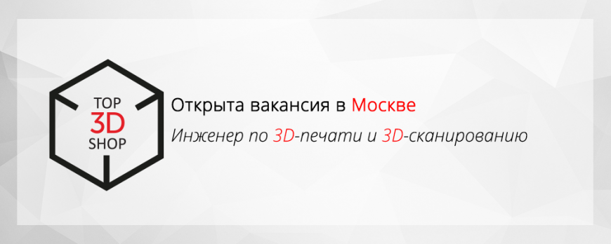 Открыта новая вакансия в Top 3D Shop Москва: Сервисный инженер