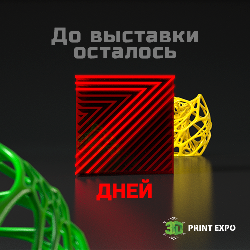 До начала 3D Print Expo осталась ровно неделя!