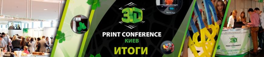 Итоги киевской выставки-конференции 3D Print Conference