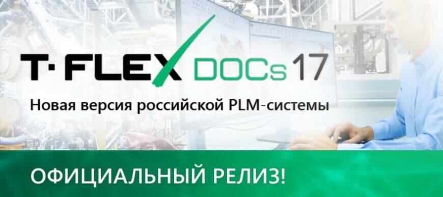 Новая версия PLM-системы T-FLEX DOCs 17