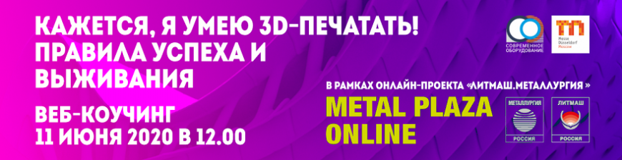 Messe Düsseldorf Moscow приглашает на вебинар «Кажется, я умею 3D-печатать! Правила успеха и выживания»