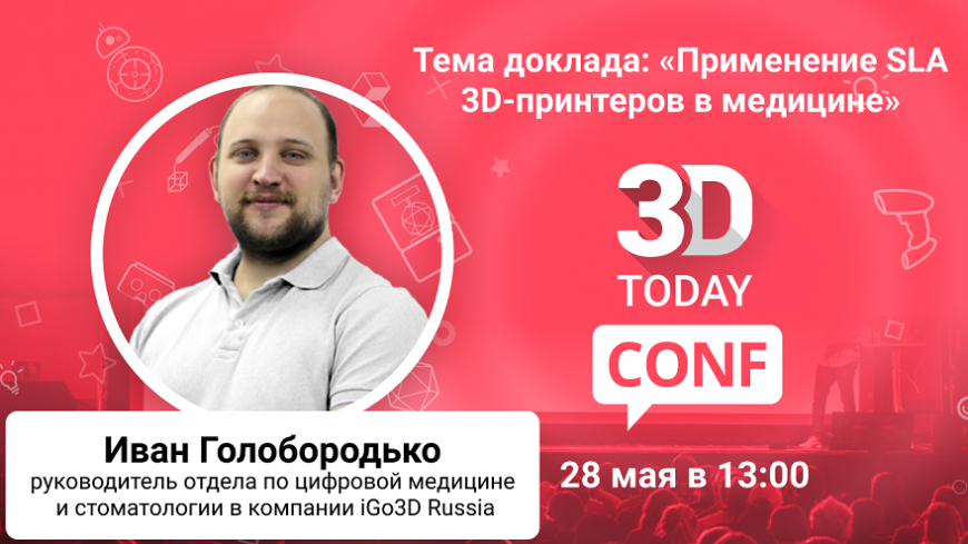 3Dtoday Conf: онлайн-конференция по 3D-технологиям, выступление Ивана Голобородько