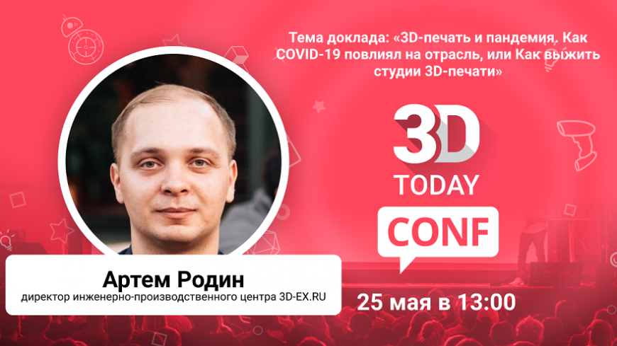 3Dtoday Conf: онлайн-конференция по 3D-технологиям, выступление Артема Родина