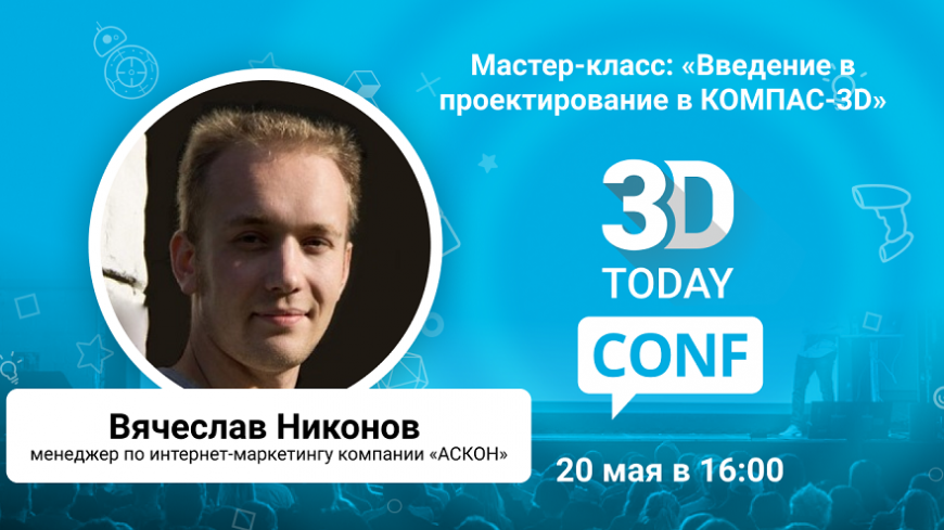 3Dtoday Conf: онлайн-конференция по 3D-технологиям, мастер-класс Вячеслава Никонова