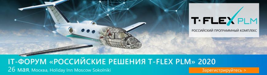 Компания «Топ Системы» проведет IT-форум «Российские решения T-FLEX PLM»