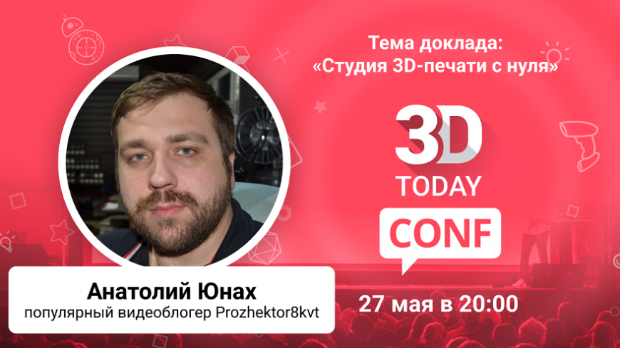 3Dtoday Conf: онлайн-конференция по 3D-технологиям, выступление Анатолия Юнаха
