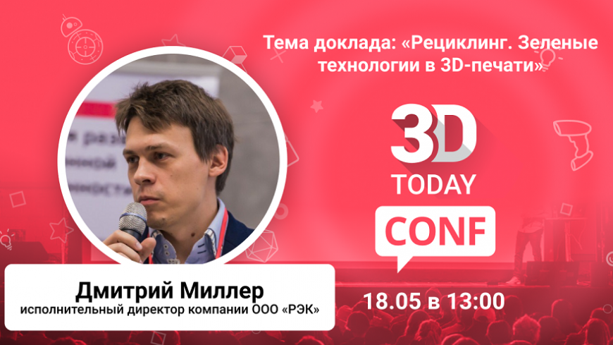 3Dtoday Conf: запускаем онлайн-конференцию по 3D-технологиям