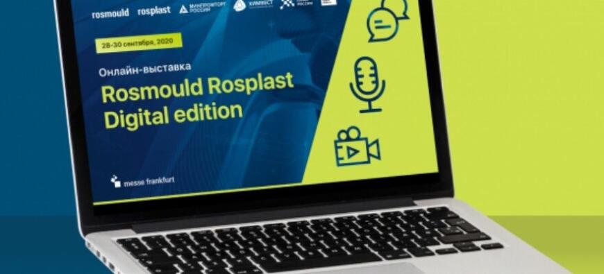 Итоги онлайн-выставки «Росмолд | Роспласт | 3D Tech Digital Edition 2020»