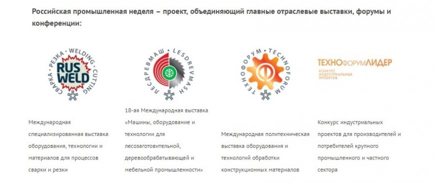 С 19 по 22 октября в московском ЦВК «Экспоцентр» состоится новый многоотраслевой проект «Российская промышленная неделя»