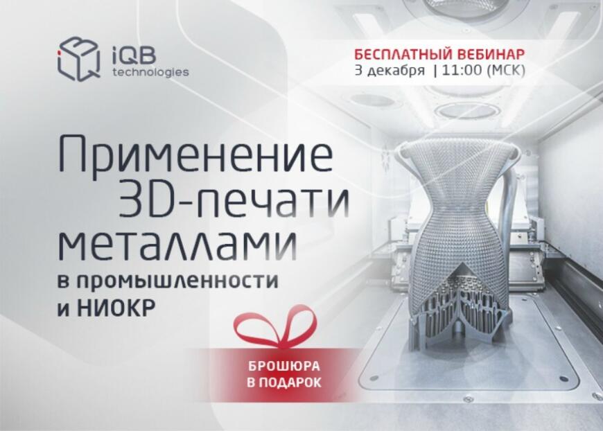 Компания iQB Technologies приглашает на бесплатный вебинар «Применение 3D-печати металлами в промышленности и НИОКР»