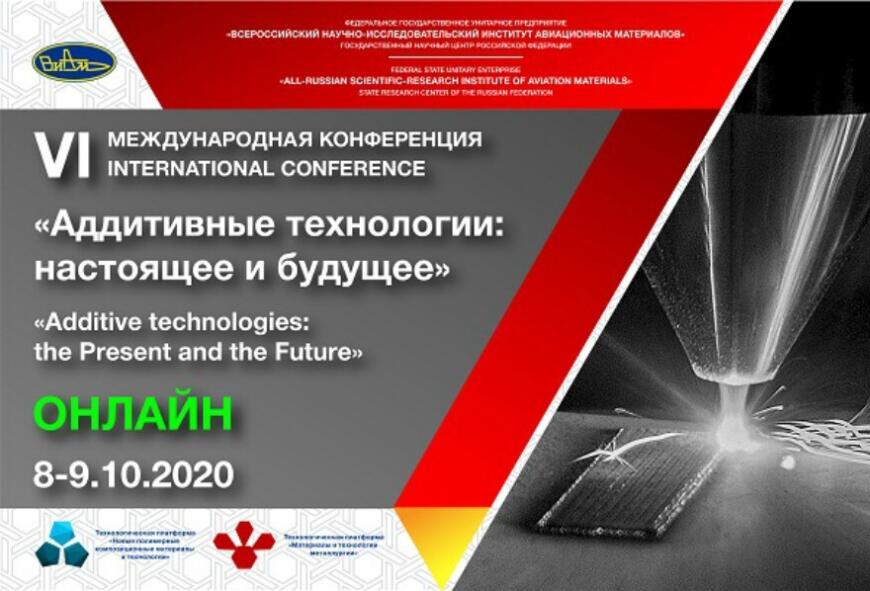 ВИАМ проведет конференцию по аддитивным технологиям