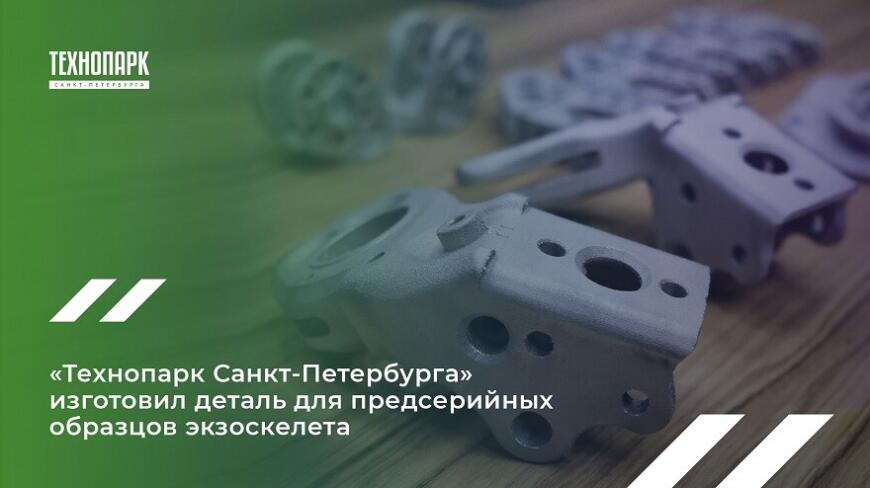 Петербургский технопарк изготовил 3D-печатную деталь экзоскелета