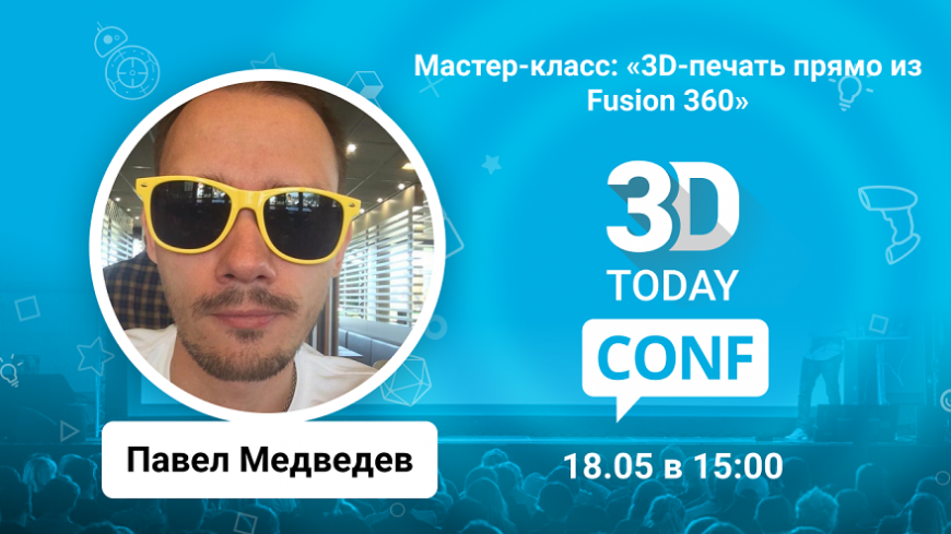 3Dtoday Conf: онлайн-конференция по 3D-технологиям, мастер-класс Павла Медведева