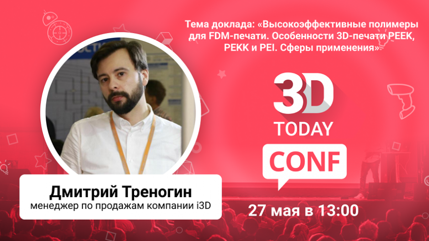 3Dtoday Conf: онлайн-конференция по 3D-технологиям, выступление Дмитрия Треногина