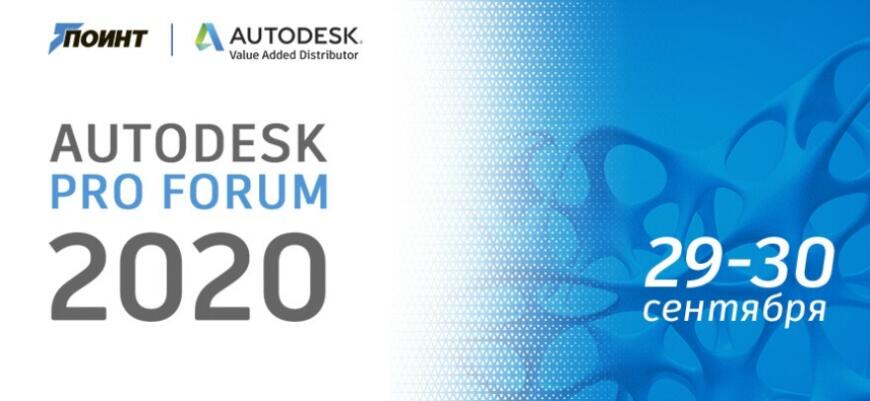 Онлайн-конференция Autodesk Pro Forum: все о цифровом проектировании и производстве