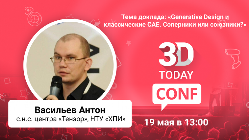 3Dtoday Conf: онлайн-конференция по 3D-технологиям, выступление Антона Васильева