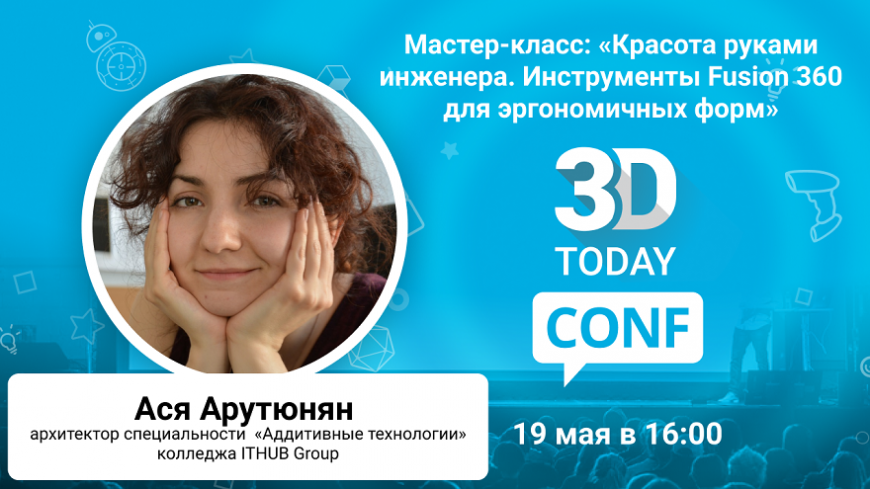 3Dtoday Conf: онлайн-конференция по 3D-технологиям, мастер-класс Аси Арутюнян