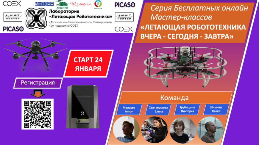 Московский политех приглашает на серию мастер-классов «Летающая робототехника: вчера, сегодня, завтра»