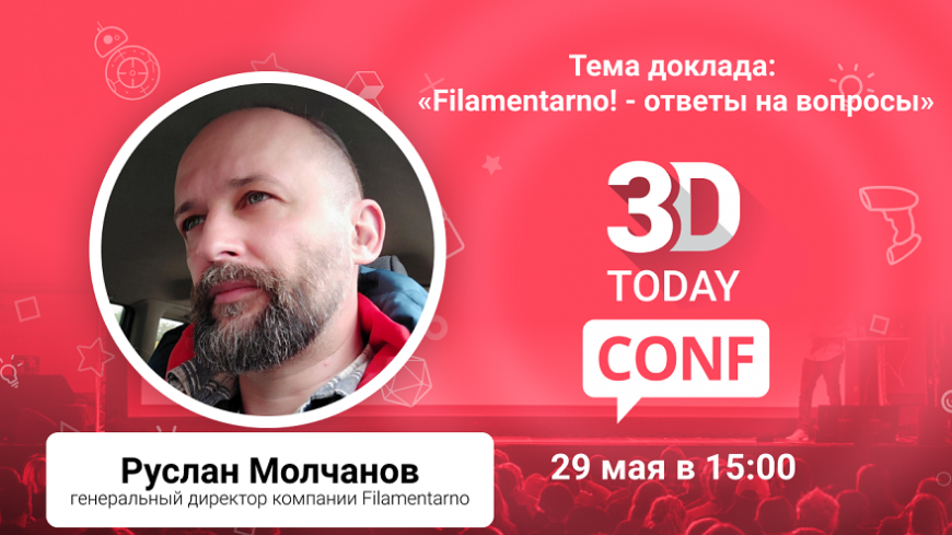 3Dtoday Conf: онлайн-конференция по 3D-технологиям, встреча с Русланом Молчановым