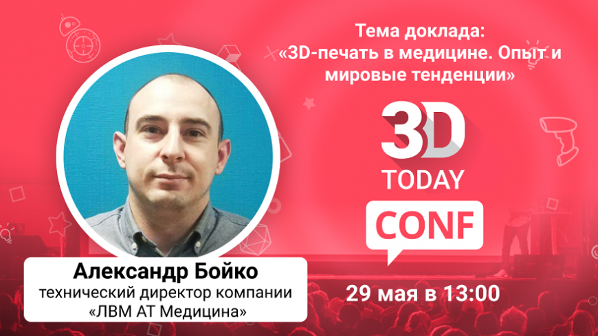 3Dtoday Conf: онлайн-конференция по 3D-технологиям, выступление Александра Бойко