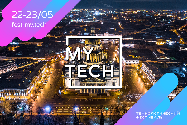 MY.TECH – фестиваль о технологиях, которые нельзя пропустить!