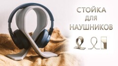 Стойка для наушников