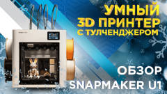 Snapmaker U1 - умный 3D принтер с тулченджером и сменой филамента за 5 сек. Видеообзор от 3Dtool