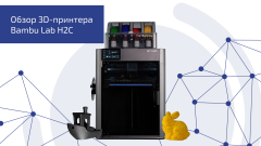 Обзор 3D принтера Bambu Lab H2C