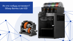 Их кто-нибудь остановит? Обзор BambuLab X2D