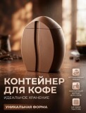 Печатаем эстетику: Контейнер для хранения кофе в форме кофейного зерна своими руками