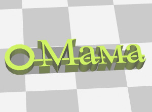 Брелок Мама