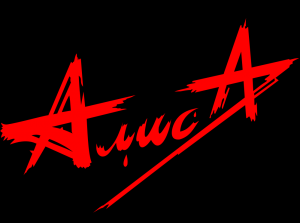 логотип группы "АлисА"