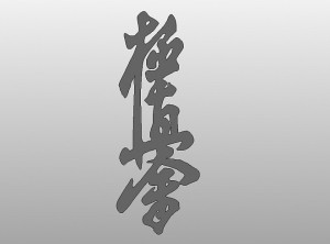 Карате иероглиф (kyokushinkai)