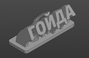 Статуэтка "ГОЙДА"