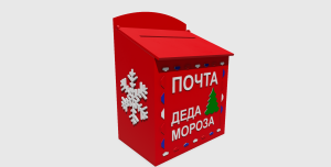 почтовый ящик Деда Мороза