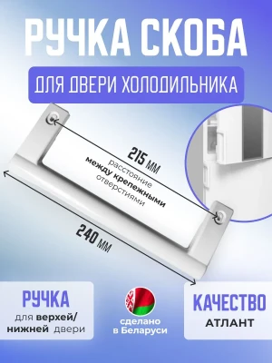 Ручка холодильника ATLANT