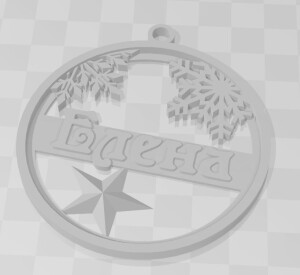 Ёлочная игрушка именная Елена