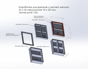 Коробочки для крючков и прочей мелочи, Лютая дичЪ-124.