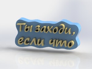 | Молд | Мастер модель | Форма для мыла "Заходи, если что"