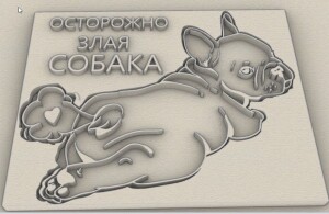 осторожно собака французский дог
