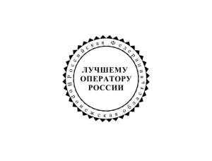 Медаль "Лучшему оператору РОССИИ"