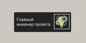 табличка главный инженер проекта