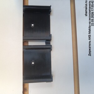 Держатель для АКБ Makita на экономпанель от Шамаруса