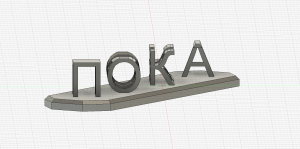 ПОКА в ПРИВЕТ статуя