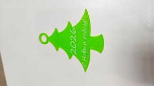 Елочка игрушка