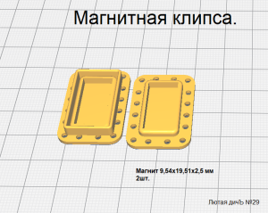 Лютая дичЪ №29. Магнитная застежка(клипса).