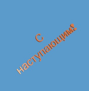 надпись с наступающим